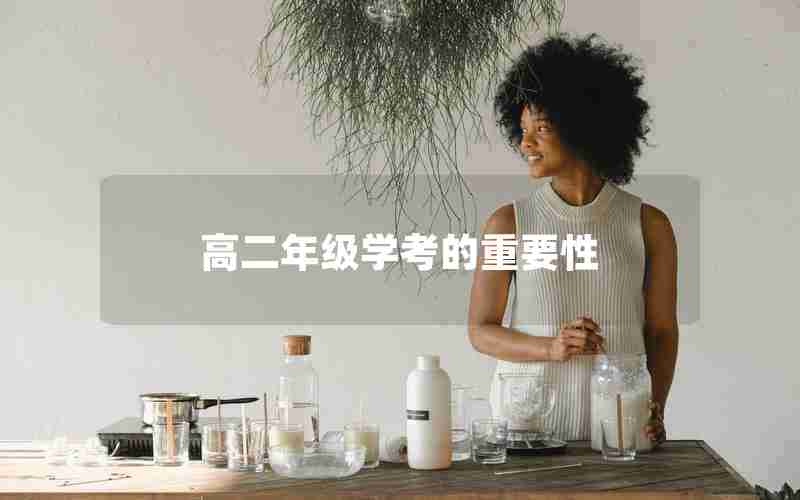 高二年级学考的重要性
