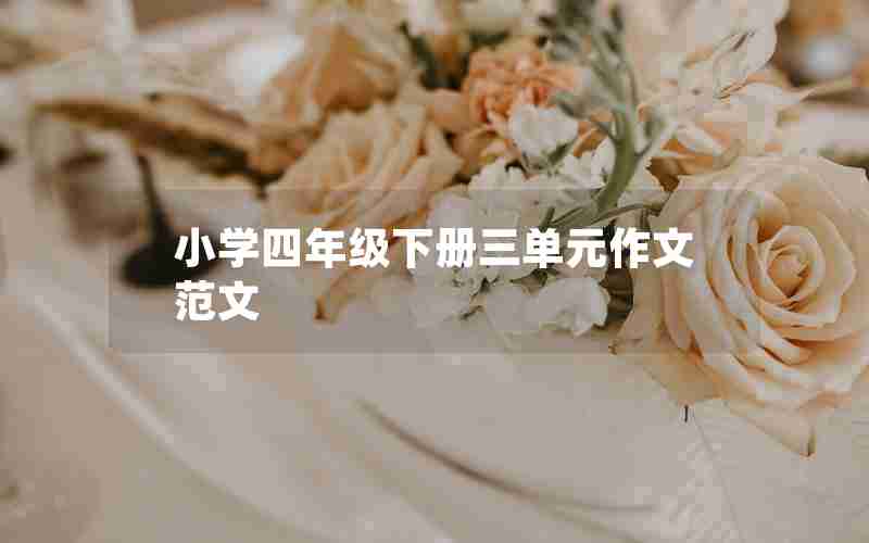 小学四年级下册三单元作文范文