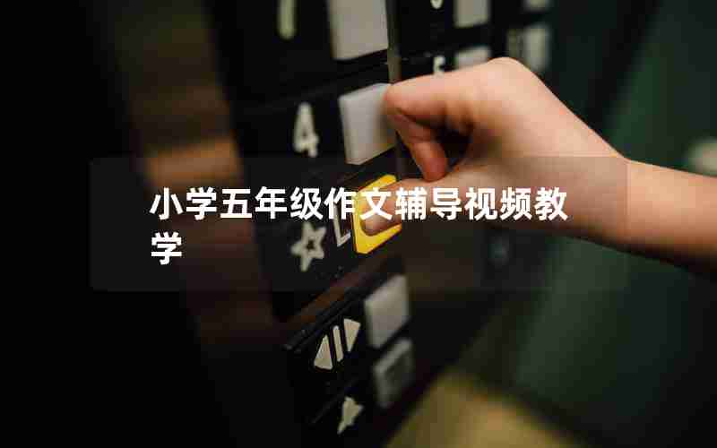 小学五年级作文辅导视频教学