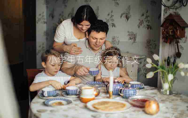 小学生五年级完整作文
