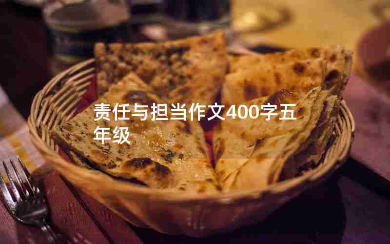 责任与担当作文400字五年级
