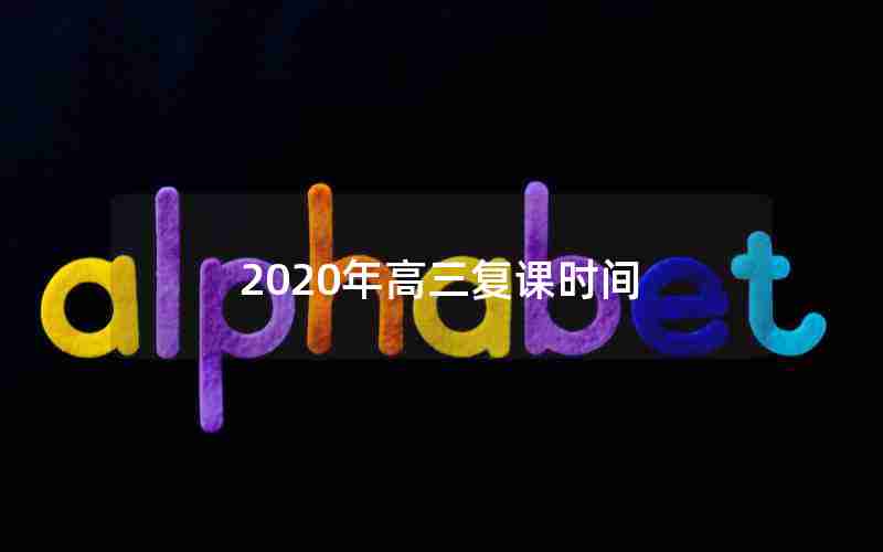 2020年高三复课时间