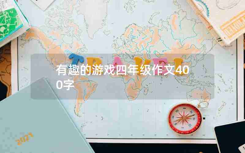 有趣的游戏四年级作文400字