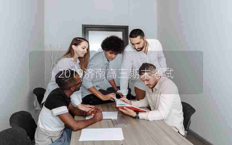 2019济南高三期末考试