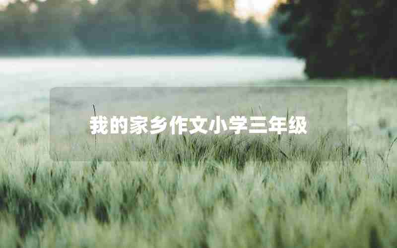 我的家乡作文小学三年级