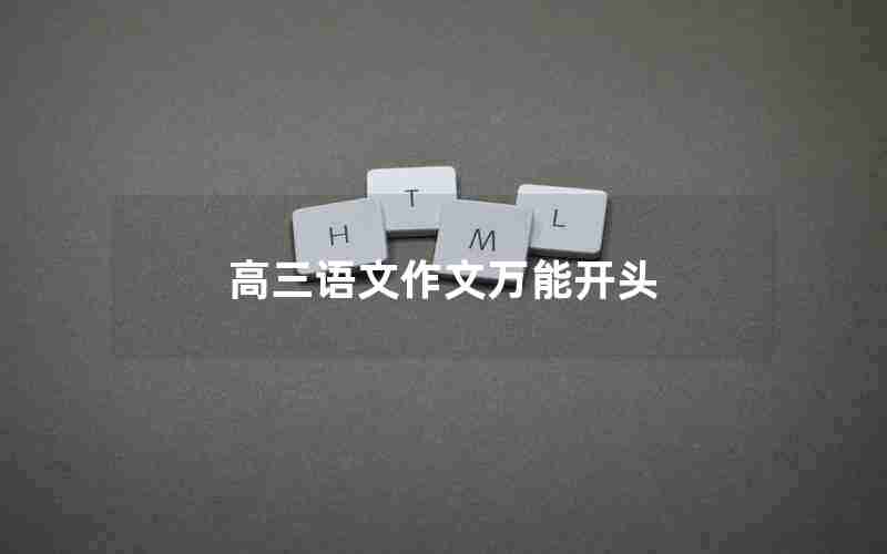 高三语文作文万能开头