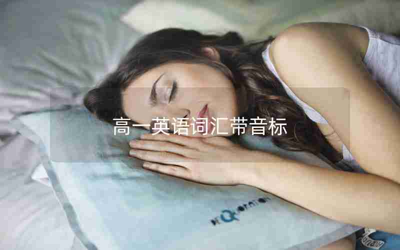 高一英语词汇带音标