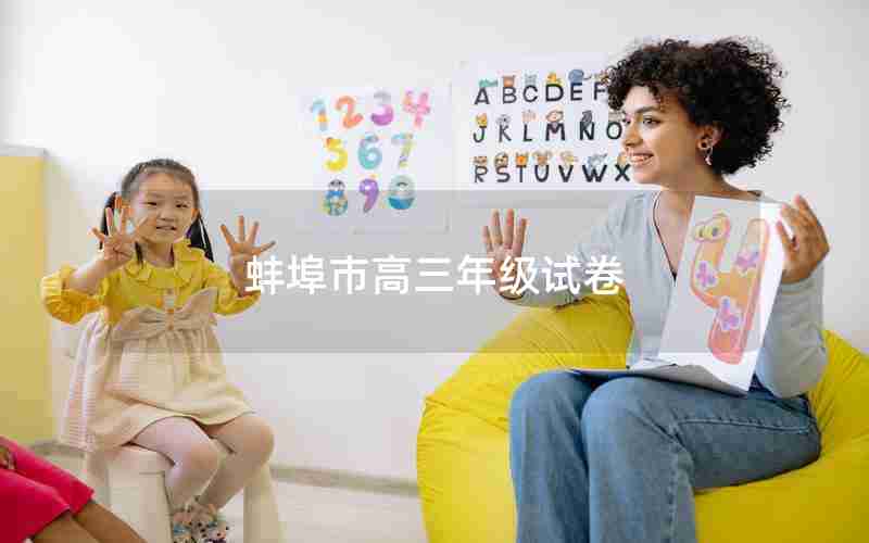 蚌埠市高三年级试卷、蚌埠市高三年级语文试卷
