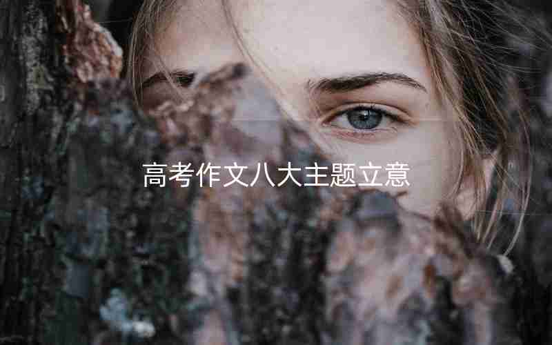高考作文八大主题立意
