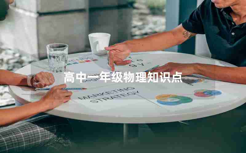高中一年级物理知识点