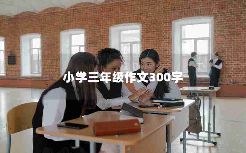 小学三年级作文300字