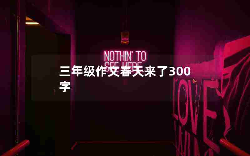 三年级作文春天来了300字
