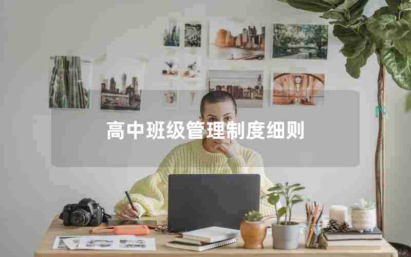高中班级管理制度细则