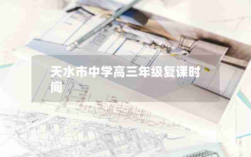 天水市中学高三年级复课时间