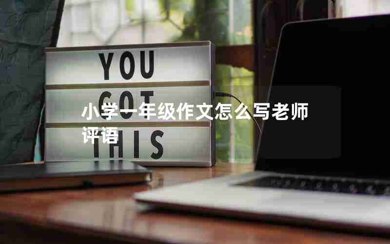 小学一年级作文怎么写老师评语