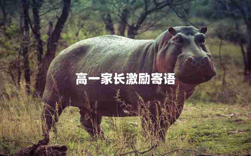 高一家长激励寄语