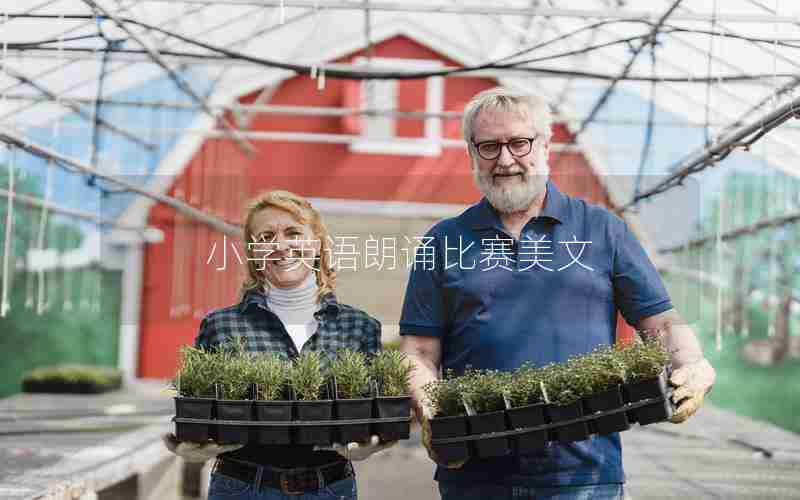 小学英语朗诵比赛美文