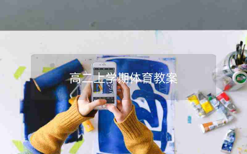 高二上学期体育教案
