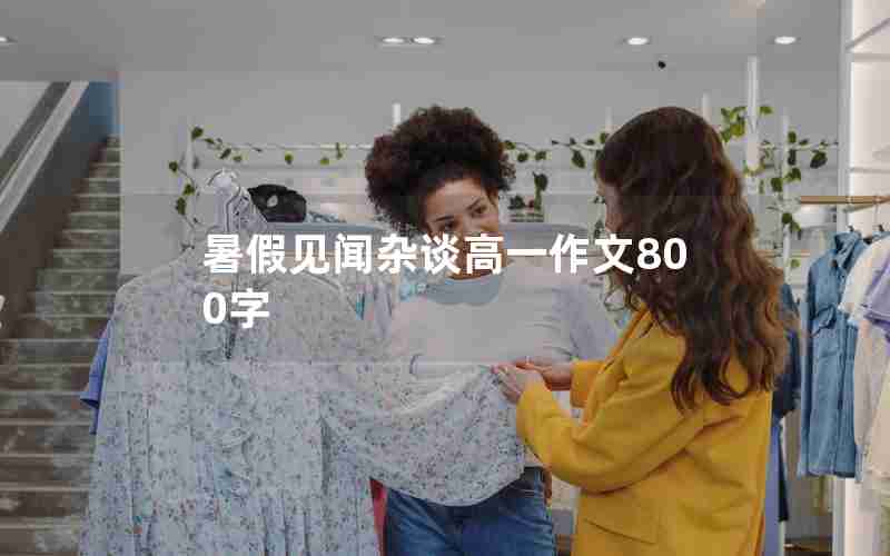 暑假见闻杂谈高一作文800字