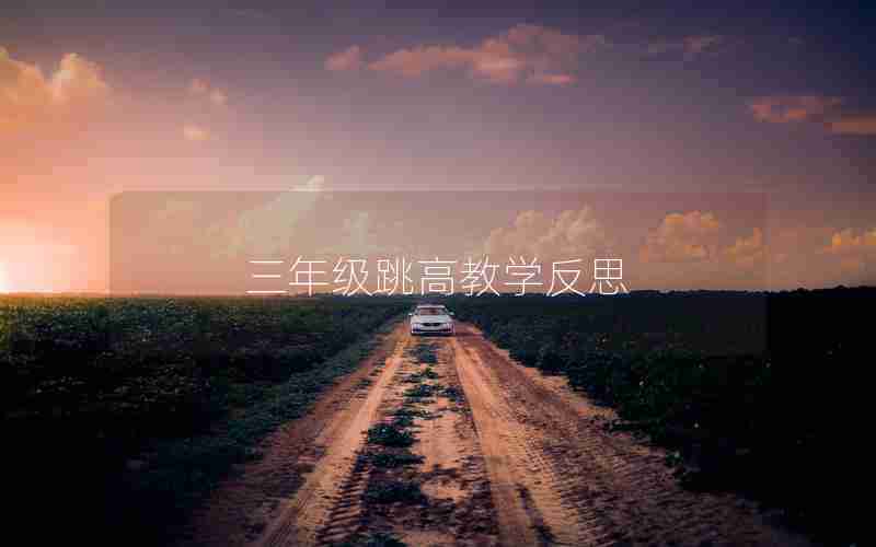 三年级跳高教学反思