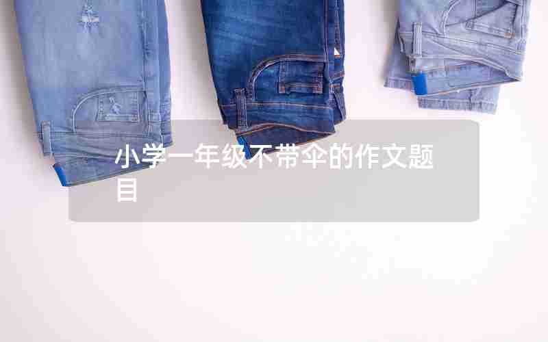 小学一年级不带伞的作文题目