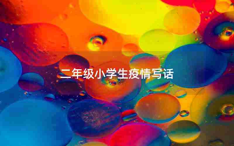 二年级小学生疫情写话
