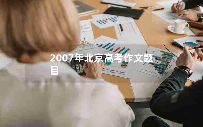 2007年北京高考作文题目