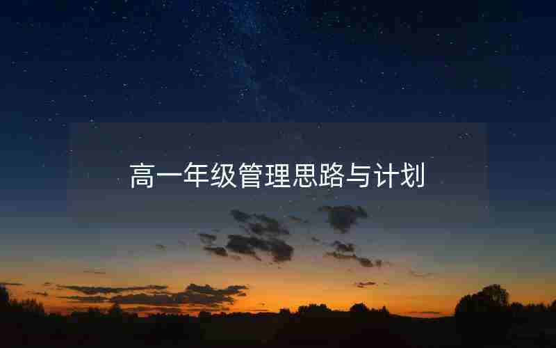 高一年级管理思路与计划