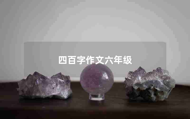 四百字作文六年级