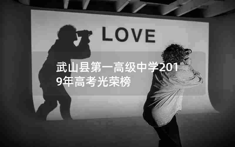 武山县第一高级中学2019年高考光荣榜