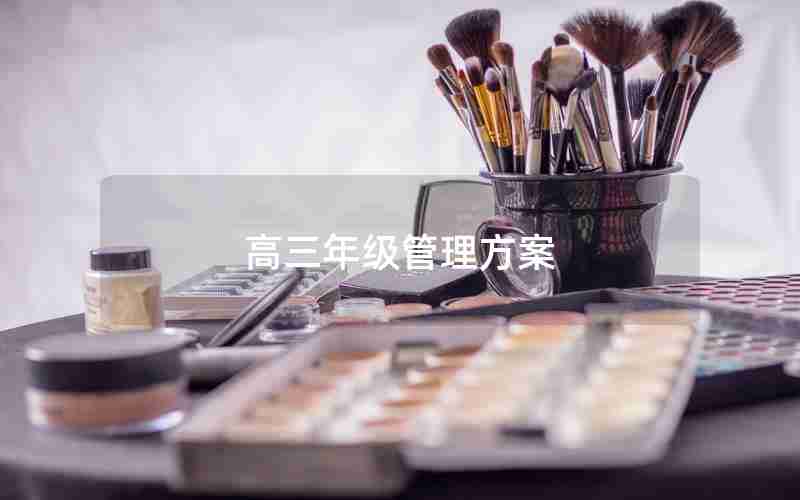 高三年级管理方案