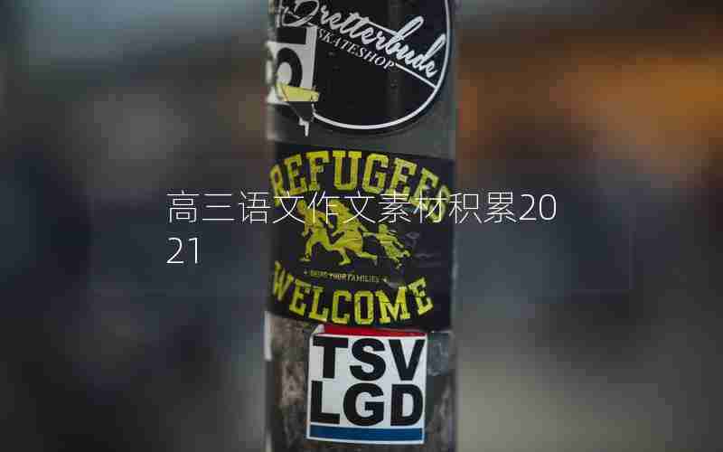 高三语文作文素材积累2021