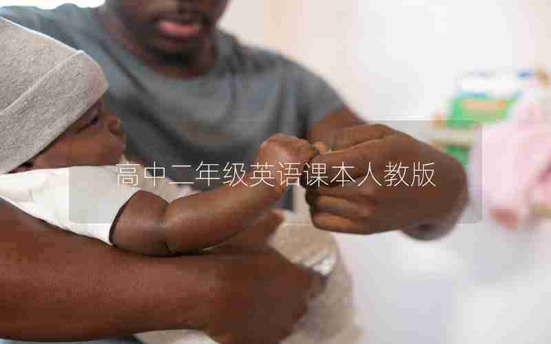 高中二年级英语课本人教版