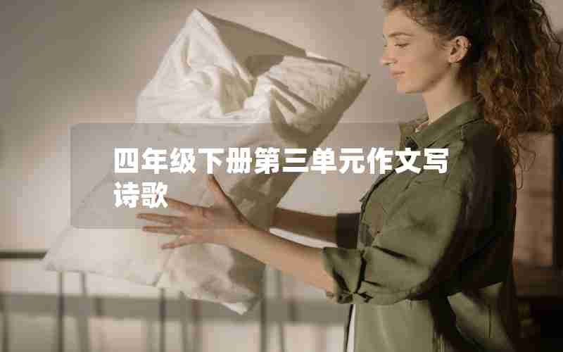 四年级下册第三单元作文写诗歌