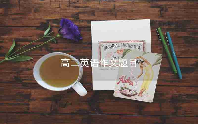 高二英语作文题目