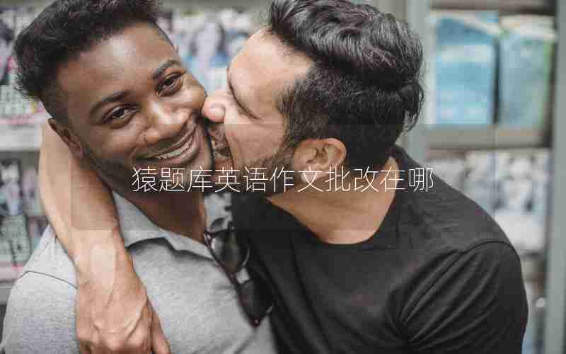 猿题库英语作文批改在哪