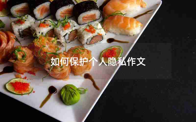 如何保护个人隐私作文