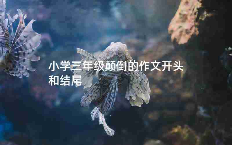 小学三年级颠倒的作文开头和结尾