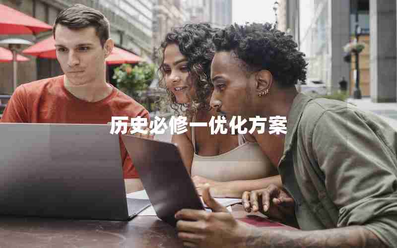 历史必修一优化方案