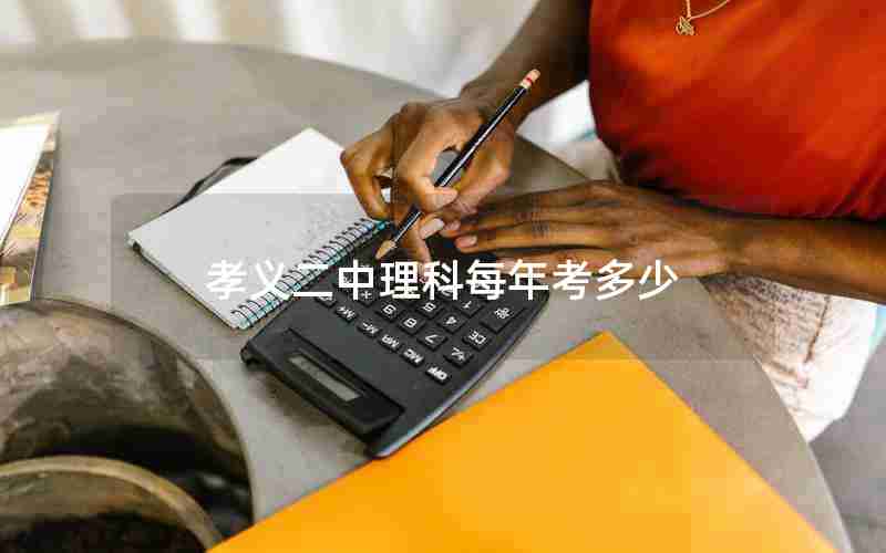 孝义二中理科每年考多少
