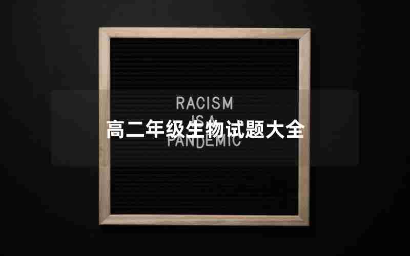 高二年级生物试题大全