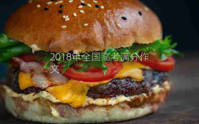 2018年全国高考满分作文