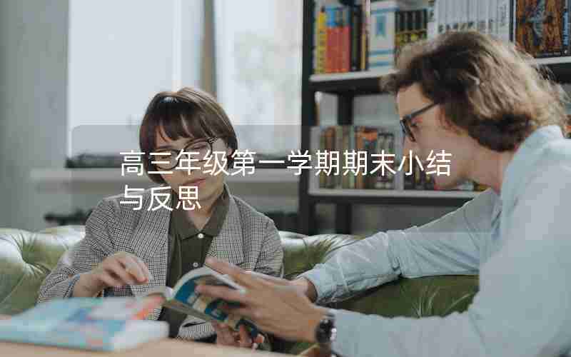 高三年级第一学期期末小结与反思