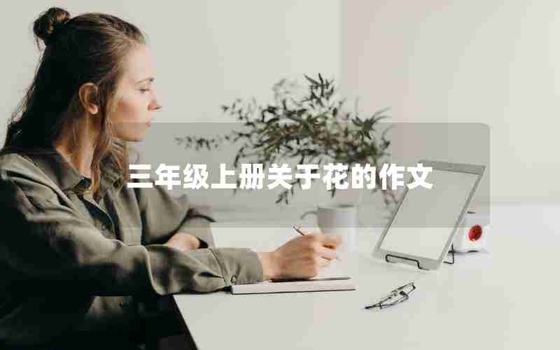 三年级上册关于花的作文