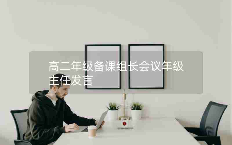高二年级备课组长会议年级主任发言