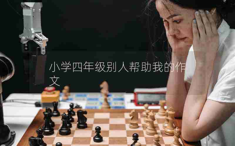 小学四年级别人帮助我的作文