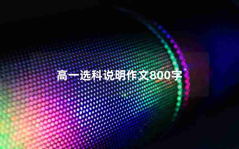 高一选科说明作文800字
