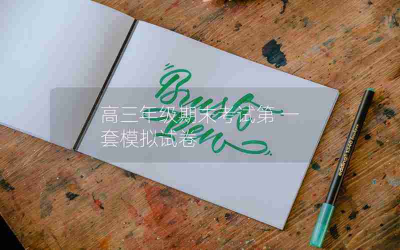 高三年级期末考试第 一 套模拟试卷