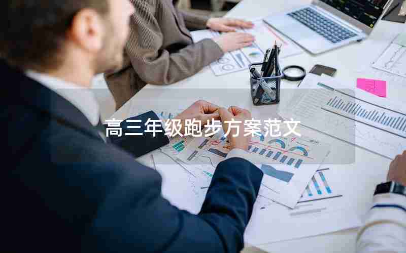 高三年级跑步方案范文