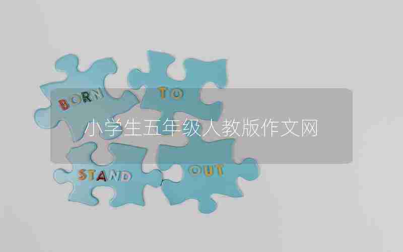 小学生五年级人教版作文网